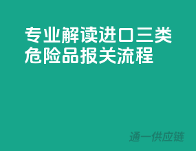 专业解读：进口三类危险品报关流程