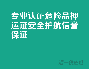 专业认证！危险品押运证，安全护航，信誉保证！
