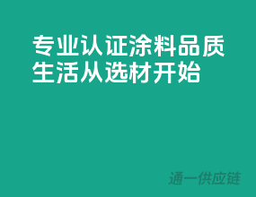 专业认证，3C涂料，品质生活从选材开始