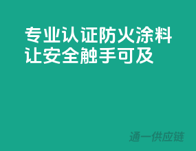 专业认证，3C防火涂料，让安全触手可及