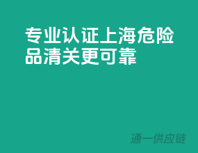 专业认证，上海危险品清关更可靠