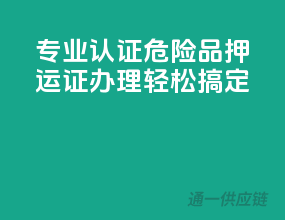 专业认证，危险品押运证办理轻松搞定