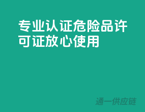 专业认证，危险品许可证放心使用
