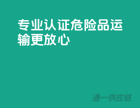 专业认证，危险品运输更放心！