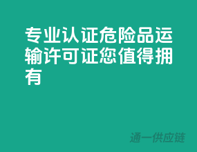 专业认证，危险品运输许可证，您值得拥有！