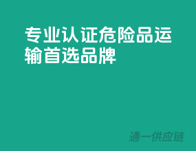 专业认证，危险品运输首选品牌