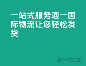一站式服务，通一国际物流让您轻松发货