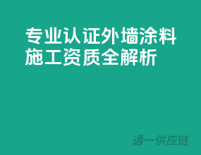 专业认证，外墙涂料施工资质全解析！