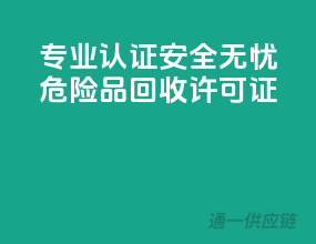 专业认证，安全无忧——危险品回收许可证