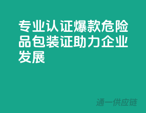 专业认证，爆款危险品包装证，助力企业发展