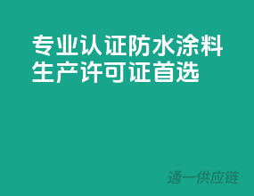 专业认证，防水涂料生产许可证首选