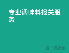 专业调味料报关服务