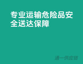 专业运输，危险品安全送达保障