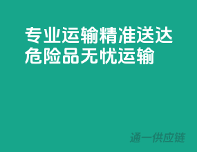 专业运输，精准送达，危险品无忧运输！