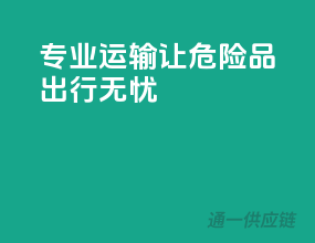 专业运输，让危险品出行无忧
