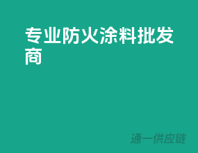 专业防火涂料批发商