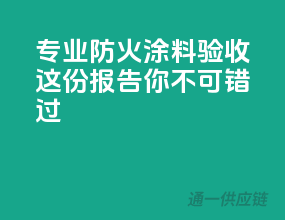 专业防火涂料验收，这份报告你不可错过