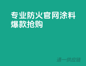 专业防火，PPG官网涂料爆款抢购
