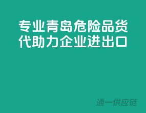 专业青岛危险品货代，助力企业进出口