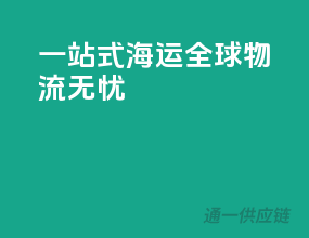 一站式海运，全球物流无忧