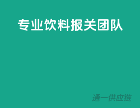 专业饮料报关团队
