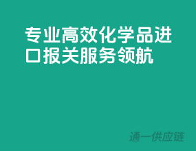专业高效，化学品进口报关服务领航