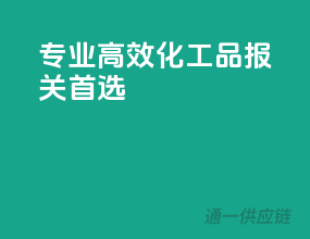专业高效，化工品报关首选