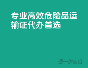 专业高效，危险品运输证代办首选