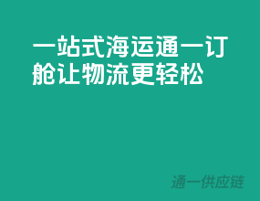 一站式海运，通一订舱让物流更轻松