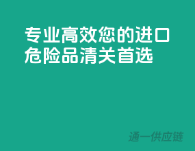 专业高效，您的进口危险品清关首选