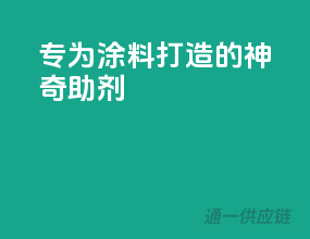专为涂料打造的神奇助剂