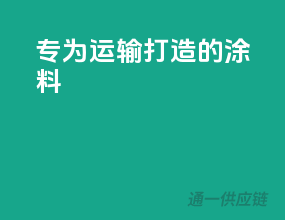专为运输打造的涂料