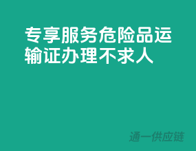 专享服务，危险品运输证办理不求人