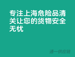 专注上海危险品清关，让您的货物安全无忧