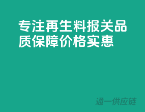 专注再生料报关，品质保障，价格实惠！