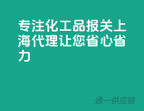 专注化工品报关，上海代理让您省心省力
