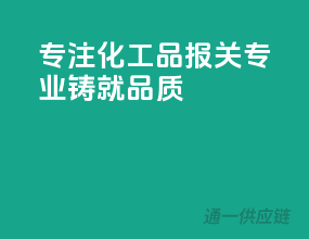 专注化工品报关，专业铸就品质