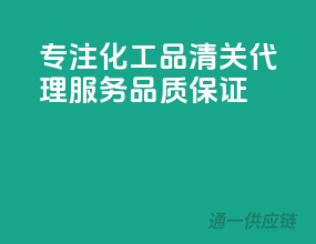 专注化工品清关，代理服务，品质保证