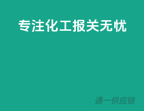 专注化工，报关无忧