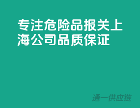 专注危险品报关，上海公司品质保证
