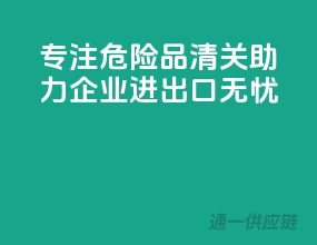 专注危险品清关，助力企业进出口无忧