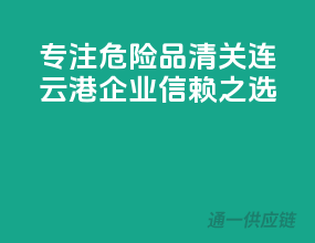 专注危险品清关，连云港企业信赖之选