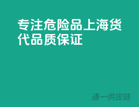 专注危险品，上海货代，品质保证！”