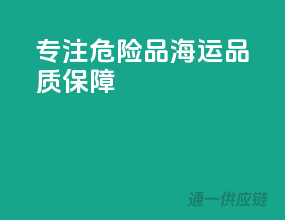 专注危险品，海运品质保障