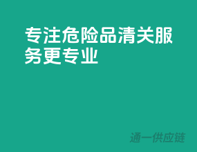 专注危险品，清关服务更专业