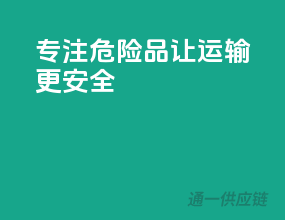 专注危险品，让运输更安全