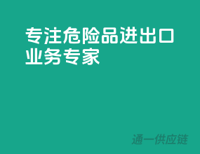 专注危险品，进出口业务专家