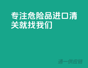 专注危险品，进口清关就找我们