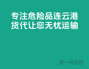 专注危险品，连云港货代，让您无忧运输