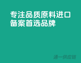 专注品质，原料进口备案首选品牌